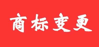 商标的变更吧知道怎么做吗？【云玖产权】