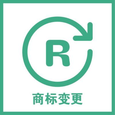 商标的变更吧知道怎么做吗？【云玖产权】